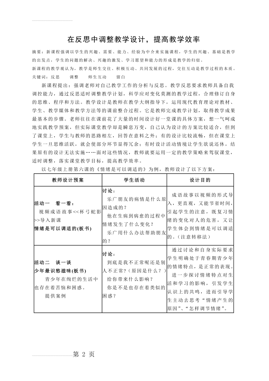 初中思品论文：在反思中调整教学设计提高教学效率(4页).doc_第2页