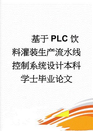 基于PLC饮料灌装生产流水线控制系统设计本科学士毕业论文(52页).doc