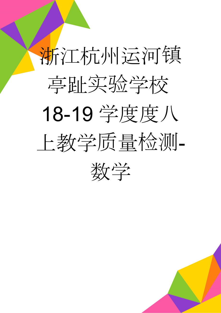 浙江杭州运河镇亭趾实验学校18-19学度度八上教学质量检测-数学(7页).doc_第1页