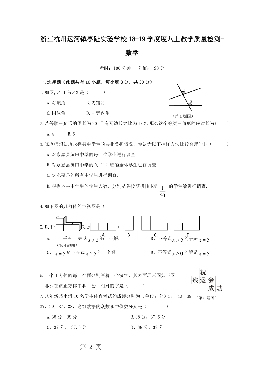 浙江杭州运河镇亭趾实验学校18-19学度度八上教学质量检测-数学(7页).doc_第2页