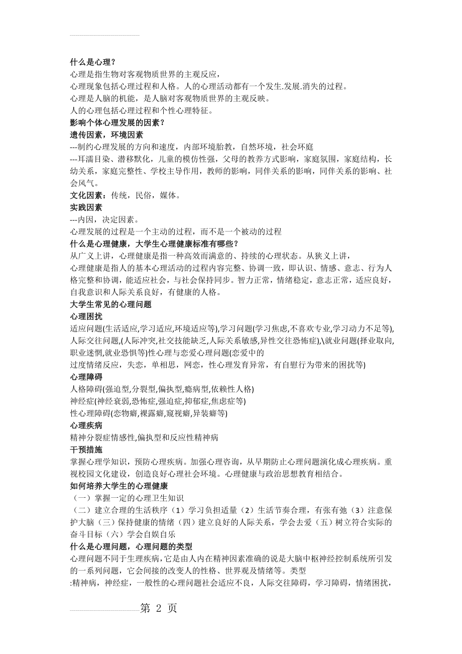 大学生心理健康教育期末考试资料(开卷必备)(7页).doc_第2页