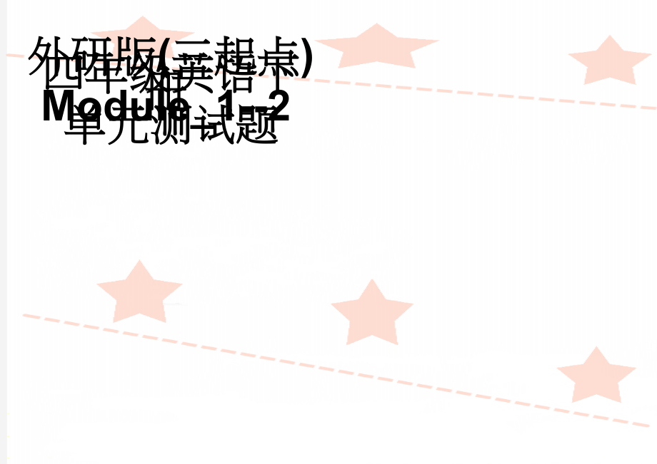 外研版(三起点)四年级英语下册Module_1--2单元测试题(2页).doc_第1页