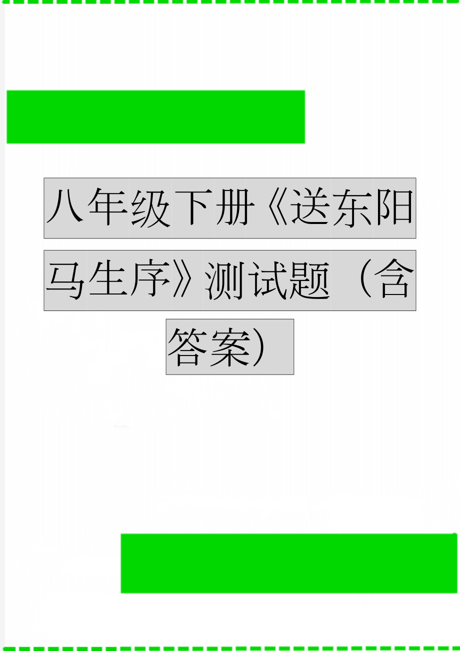 八年级下册《送东阳马生序》测试题（含答案）(3页).doc_第1页