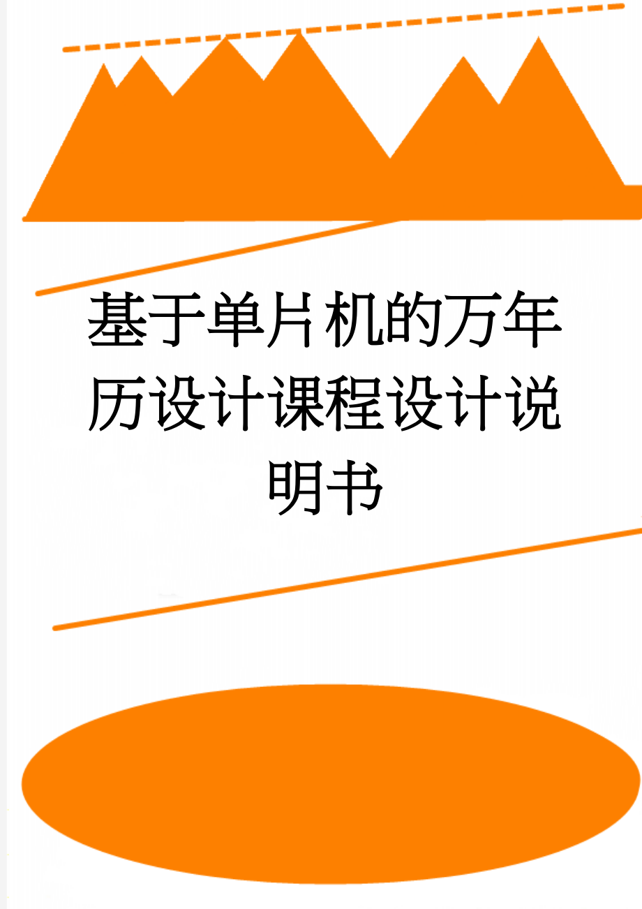 基于单片机的万年历设计课程设计说明书(31页).doc_第1页