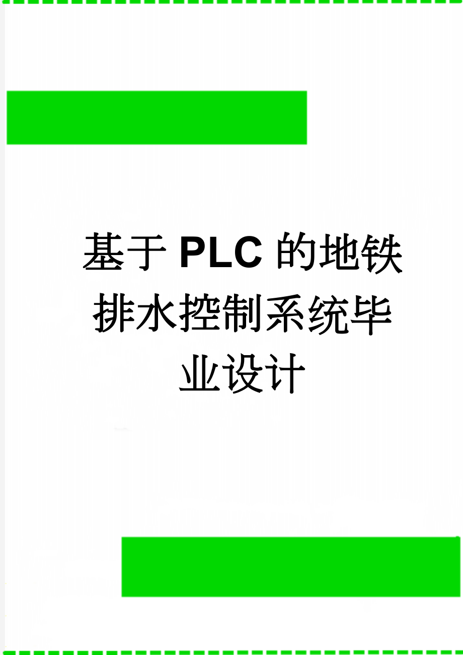 基于PLC的地铁排水控制系统毕业设计(35页).doc_第1页