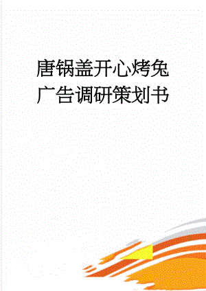 唐锅盖开心烤兔广告调研策划书(22页).doc