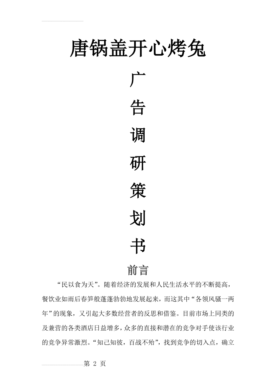 唐锅盖开心烤兔广告调研策划书(22页).doc_第2页