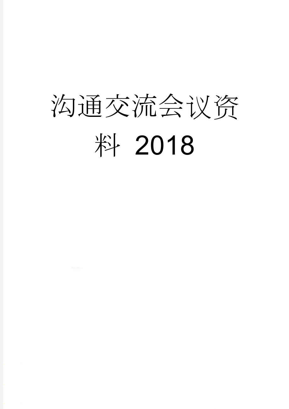 沟通交流会议资料 2018(3页).doc_第1页