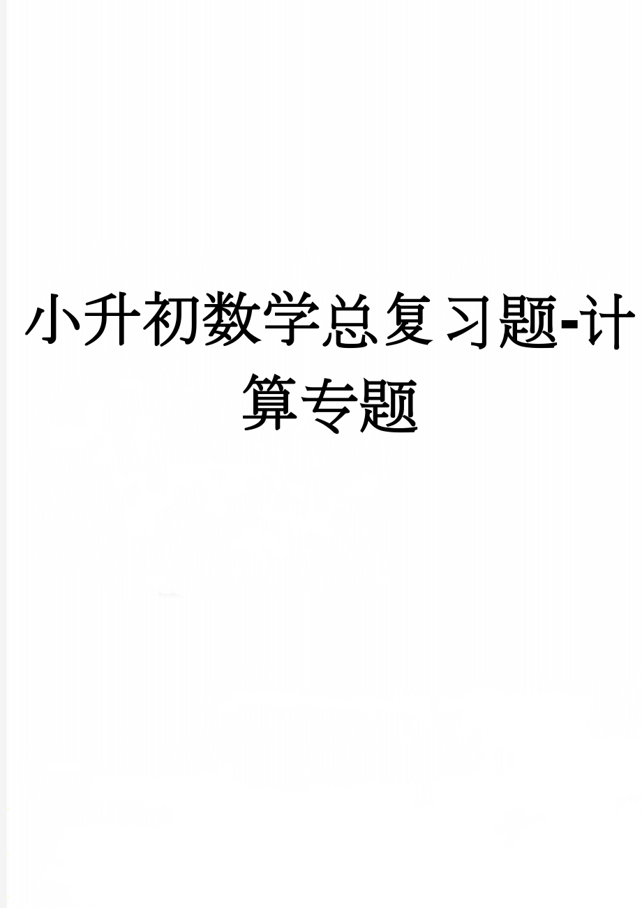 小升初数学总复习题-计算专题(4页).doc_第1页