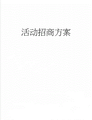 活动招商方案(16页).doc