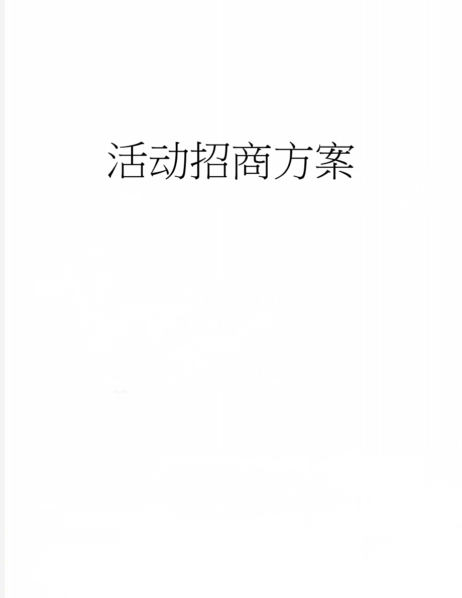 活动招商方案(16页).doc_第1页