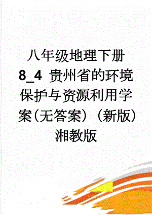 八年级地理下册 8_4 贵州省的环境保护与资源利用学案（无答案）（新版）湘教版(4页).doc