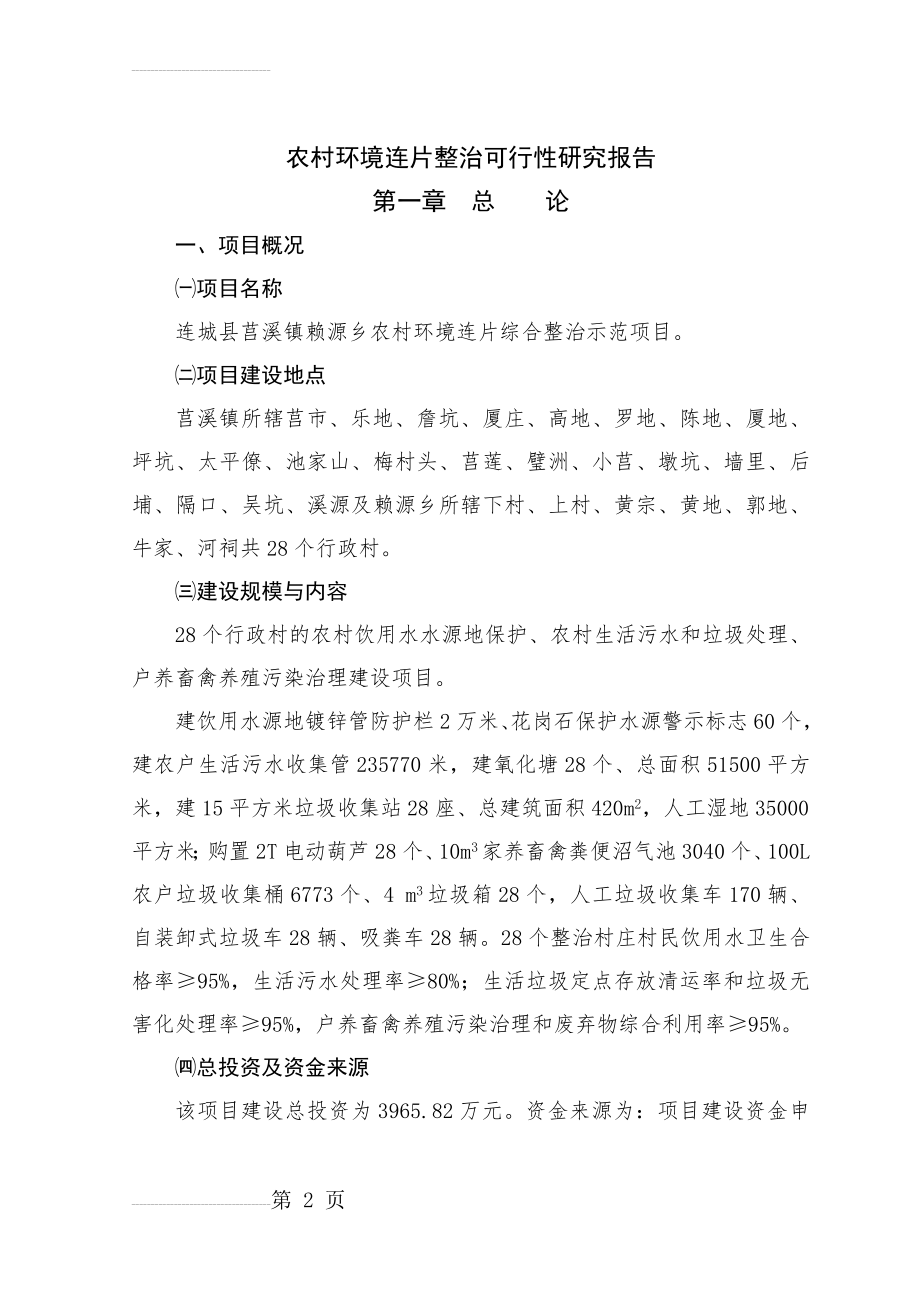 农环境连片整治可行性研究报告(57页).doc_第2页