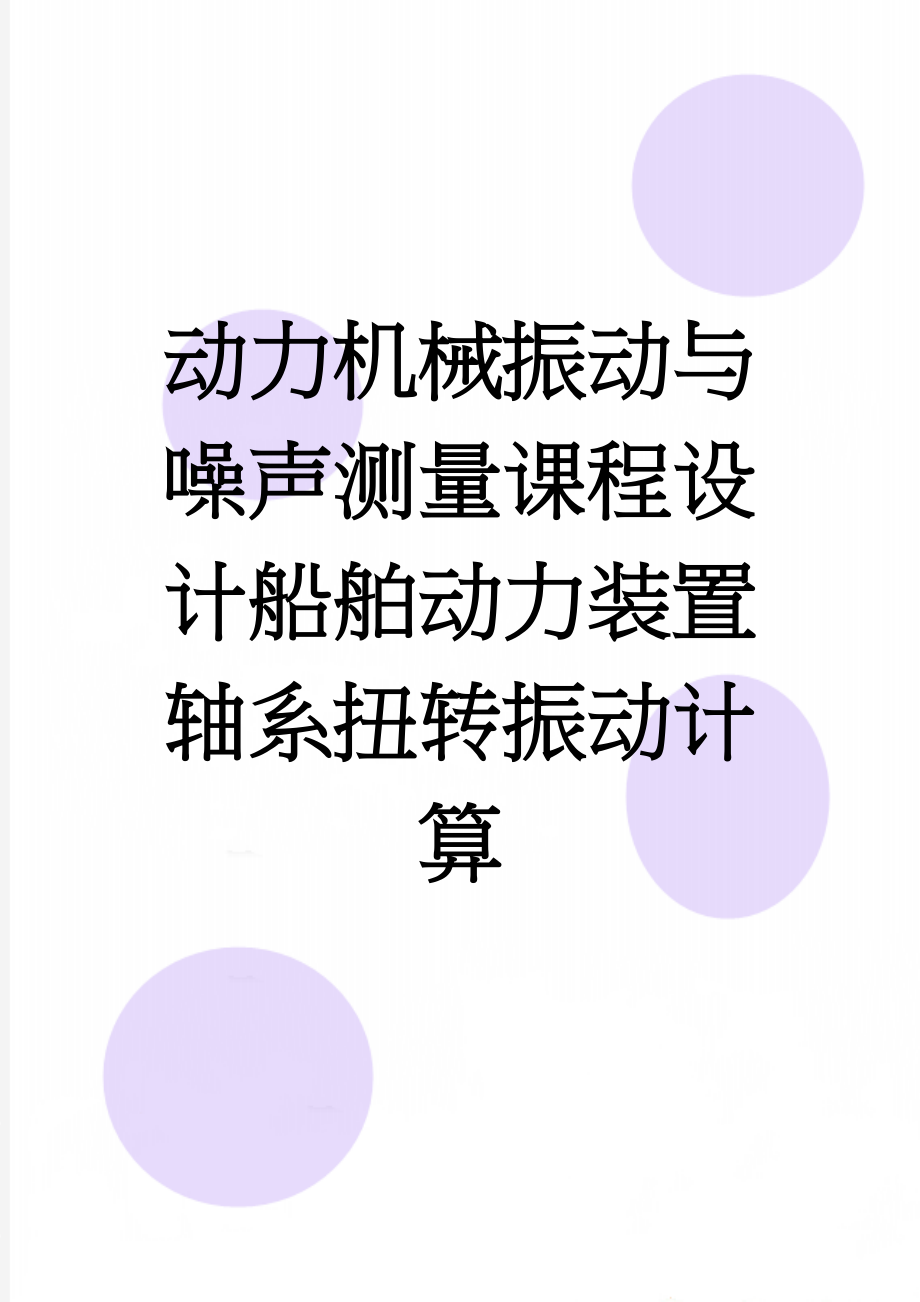 动力机械振动与噪声测量课程设计船舶动力装置轴系扭转振动计算(7页).docx_第1页