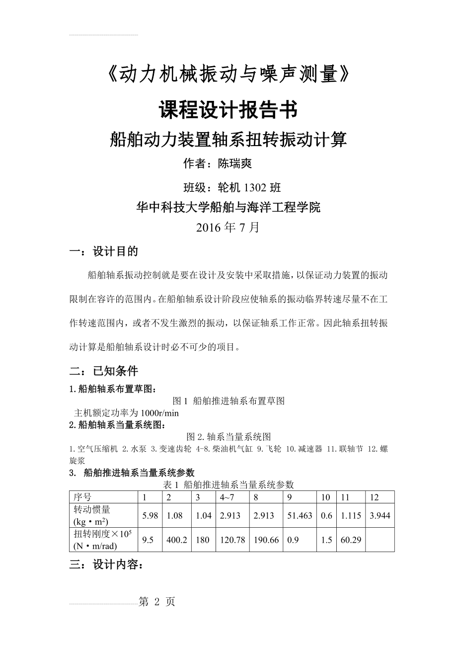 动力机械振动与噪声测量课程设计船舶动力装置轴系扭转振动计算(7页).docx_第2页