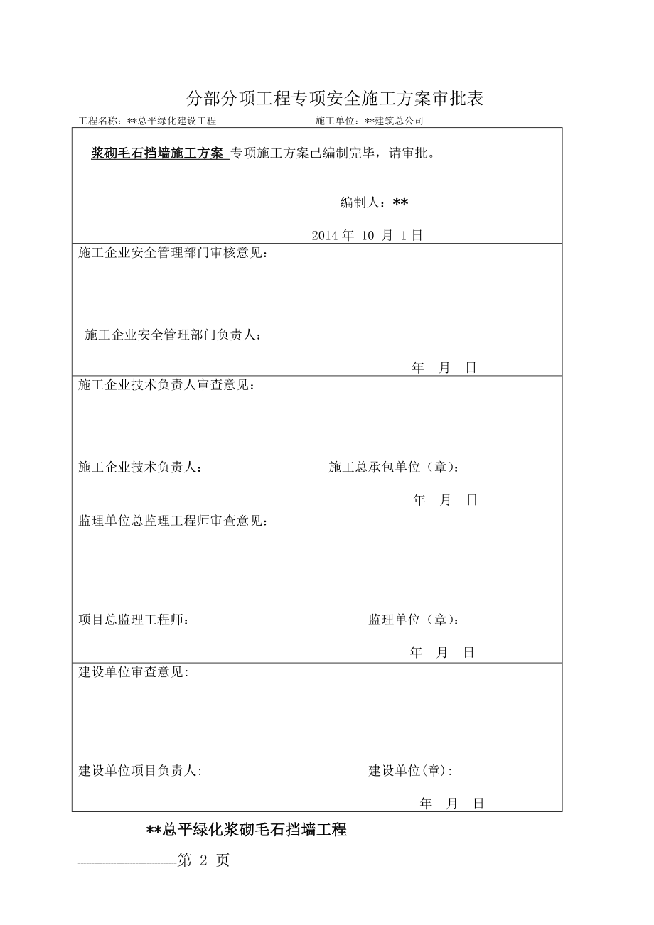 浆砌毛石挡墙工程施工方案(15页).doc_第2页