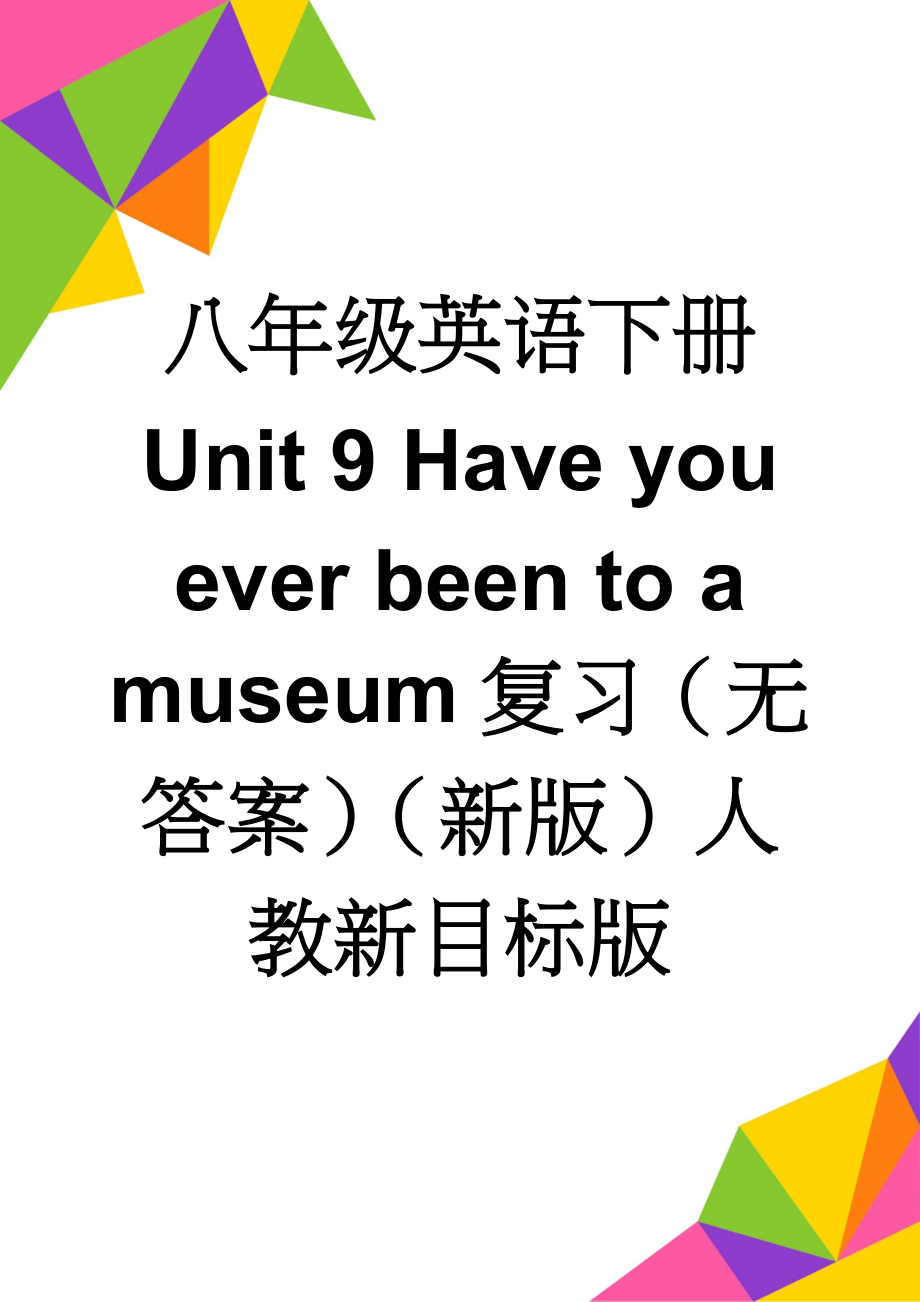 八年级英语下册 Unit 9 Have you ever been to a museum复习（无答案）（新版）人教新目标版(6页).doc_第1页