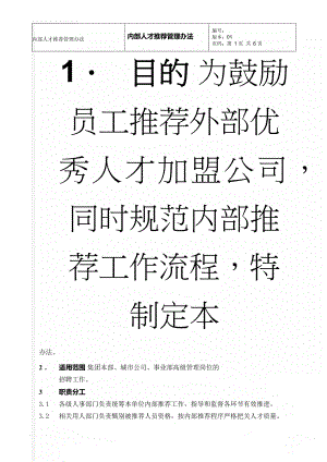 内部人才推荐管理办法(9页).docx