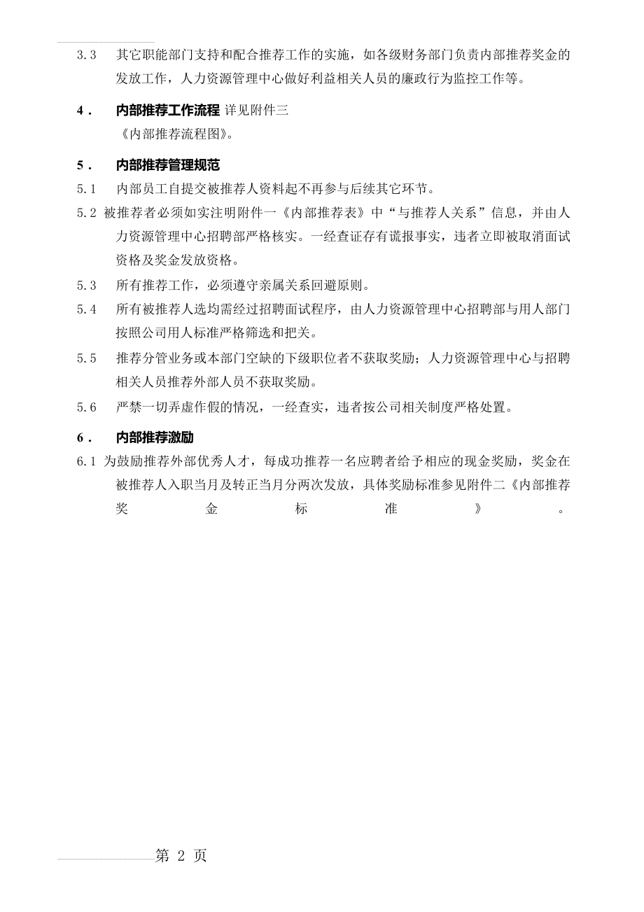 内部人才推荐管理办法(9页).docx_第2页