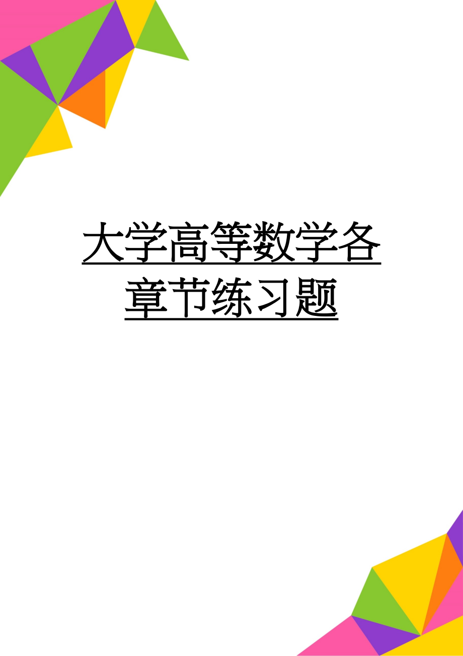 大学高等数学各章节练习题(15页).doc_第1页