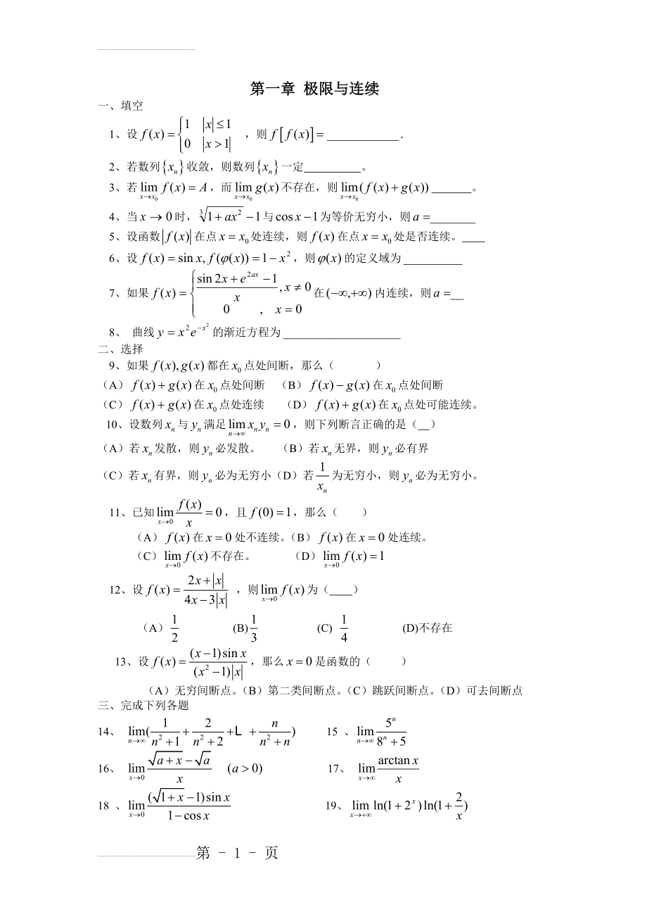 大学高等数学各章节练习题(15页).doc_第2页