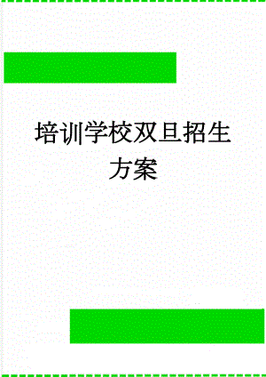 培训学校双旦招生方案(7页).docx