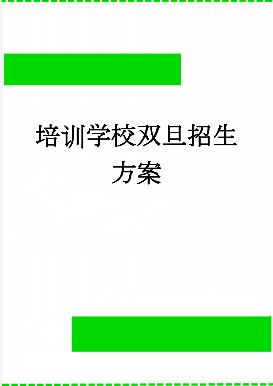 培训学校双旦招生方案(7页).docx_第1页