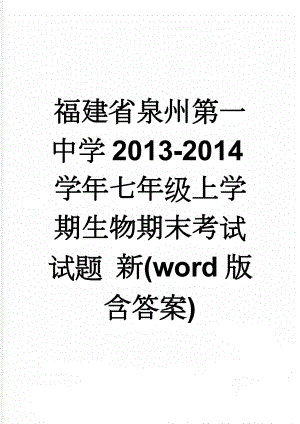 福建省泉州第一中学2013-2014学年七年级上学期生物期末考试试题 新(word版含答案)(8页).doc