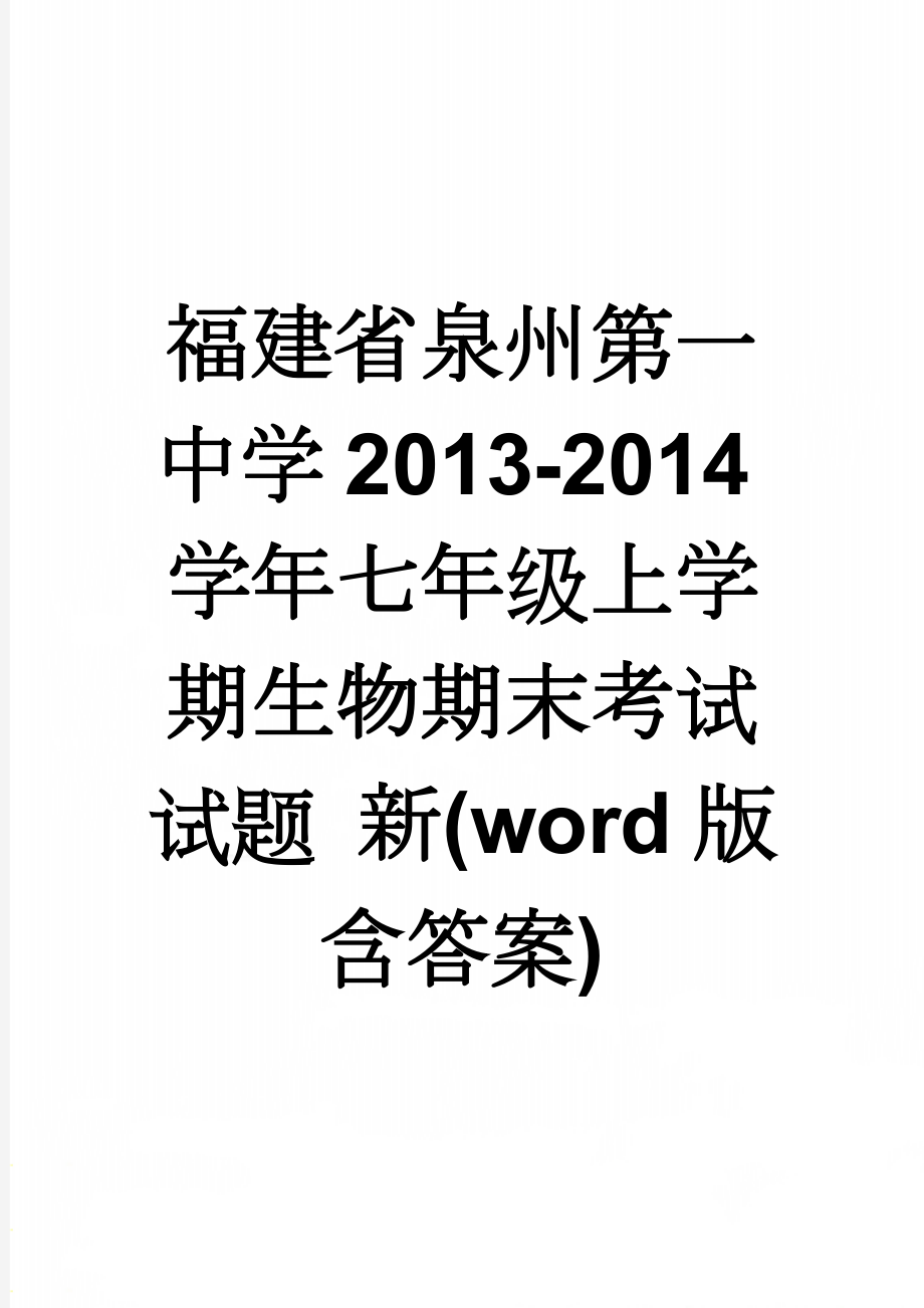 福建省泉州第一中学2013-2014学年七年级上学期生物期末考试试题 新(word版含答案)(8页).doc_第1页