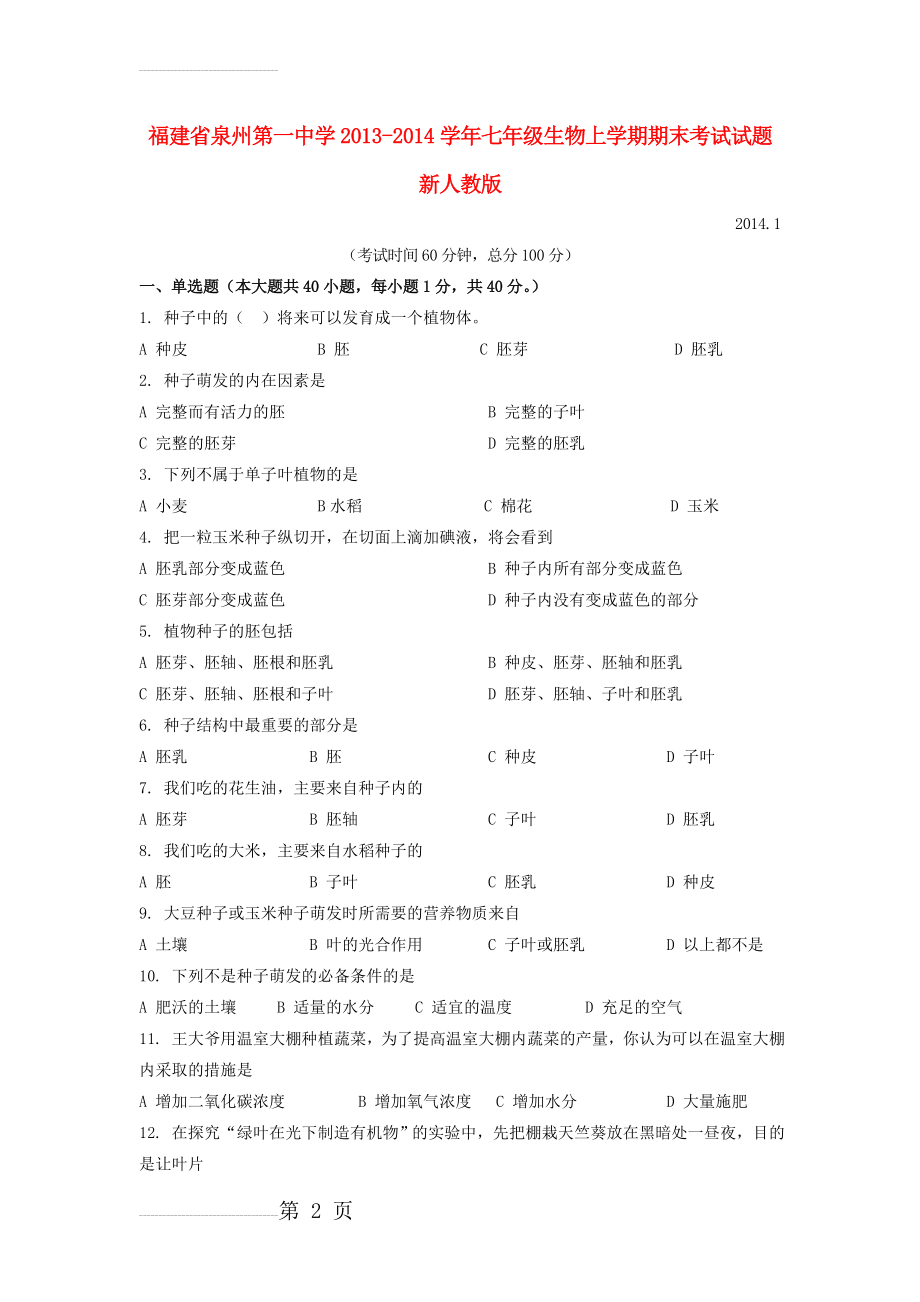 福建省泉州第一中学2013-2014学年七年级上学期生物期末考试试题 新(word版含答案)(8页).doc_第2页