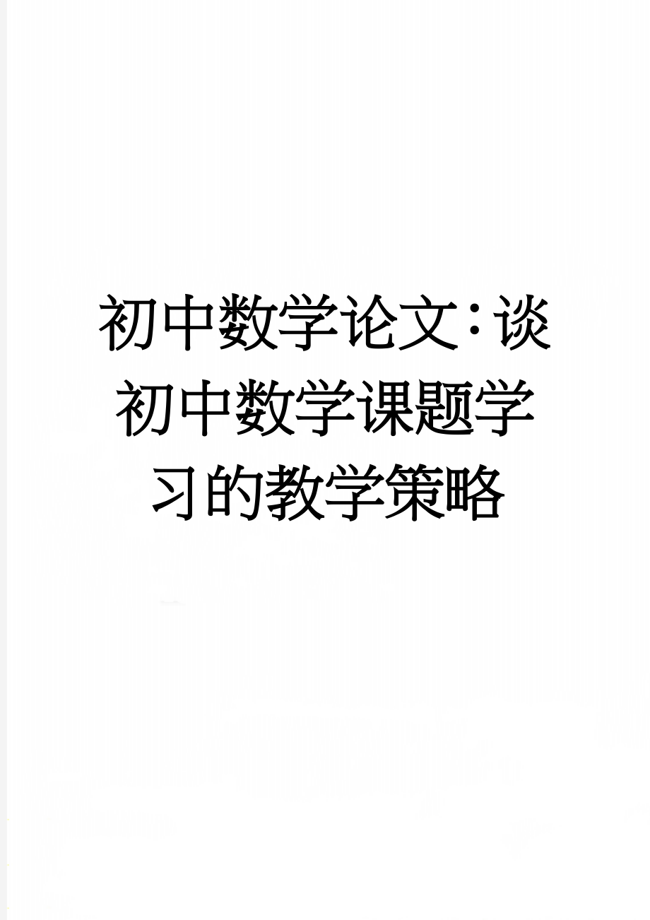 初中数学论文：谈初中数学课题学习的教学策略(5页).doc_第1页