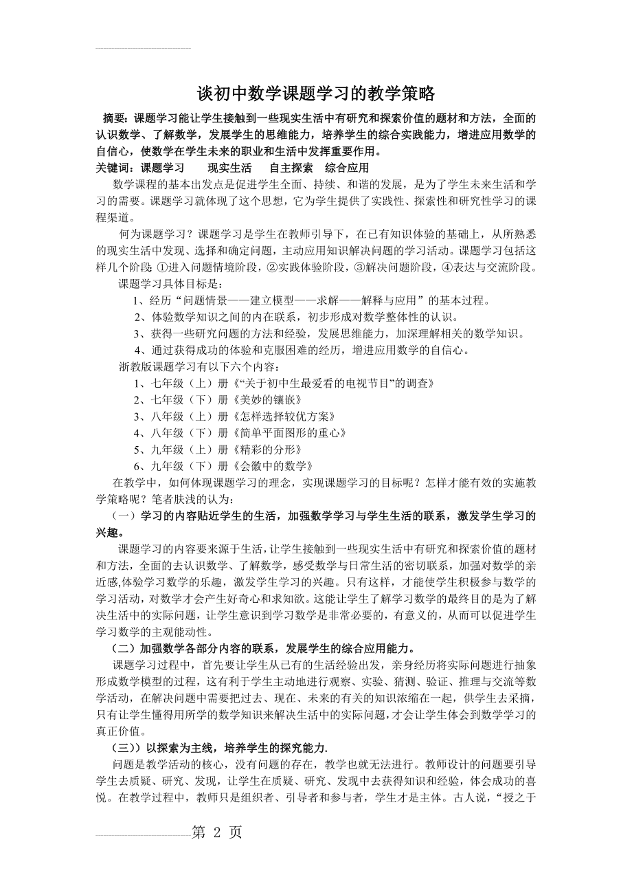 初中数学论文：谈初中数学课题学习的教学策略(5页).doc_第2页