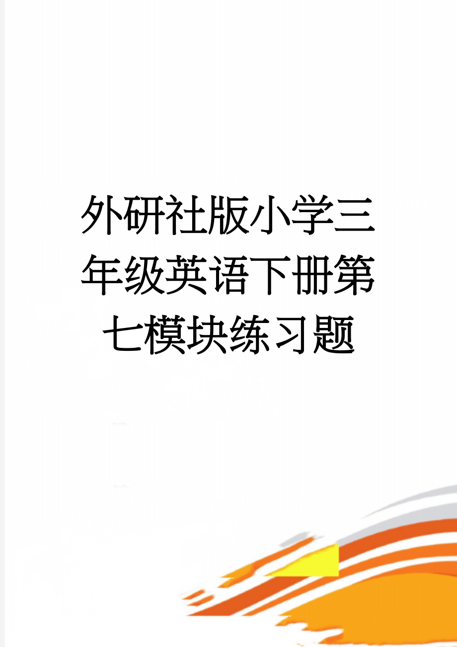 外研社版小学三年级英语下册第七模块练习题(2页).doc_第1页