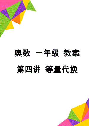 奥数 一年级 教案 第四讲 等量代换(8页).doc