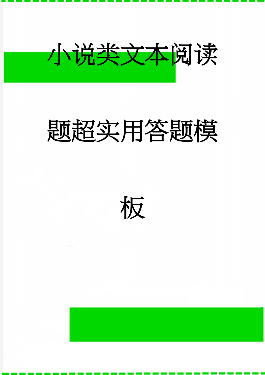 小说类文本阅读题超实用答题模板(10页).doc_第1页