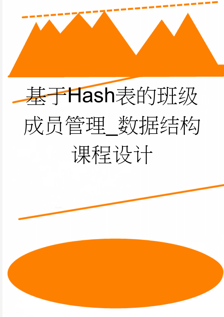 基于Hash表的班级成员管理_数据结构课程设计(17页).doc_第1页