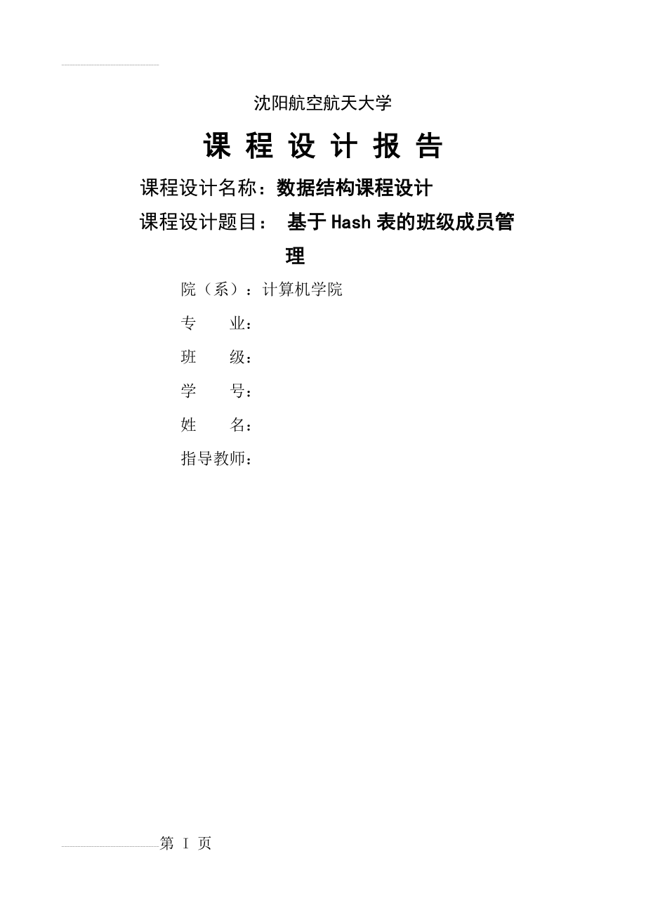 基于Hash表的班级成员管理_数据结构课程设计(17页).doc_第2页