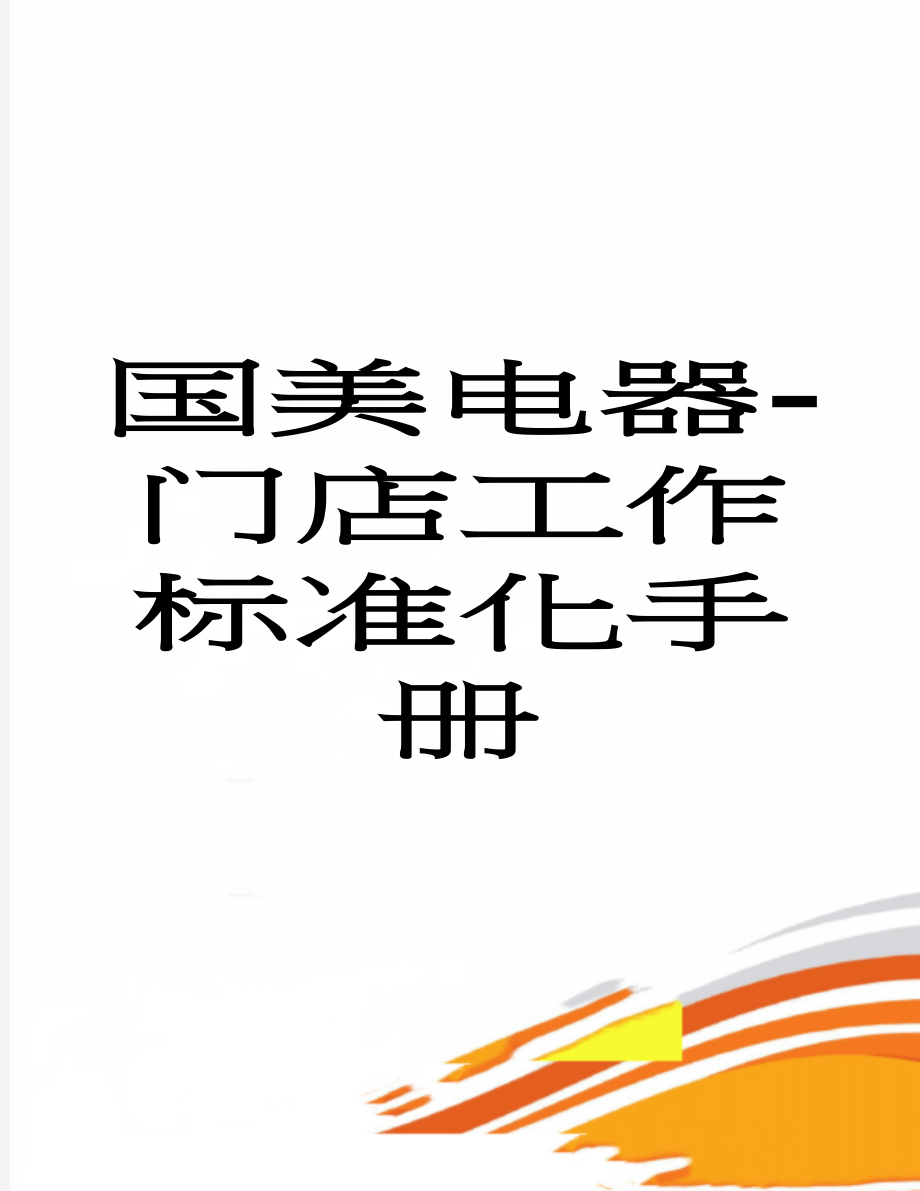 国美电器-门店工作标准化手册(44页).doc_第1页