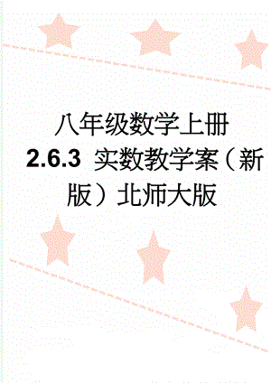 八年级数学上册 2.6.3 实数教学案（新版）北师大版(6页).doc