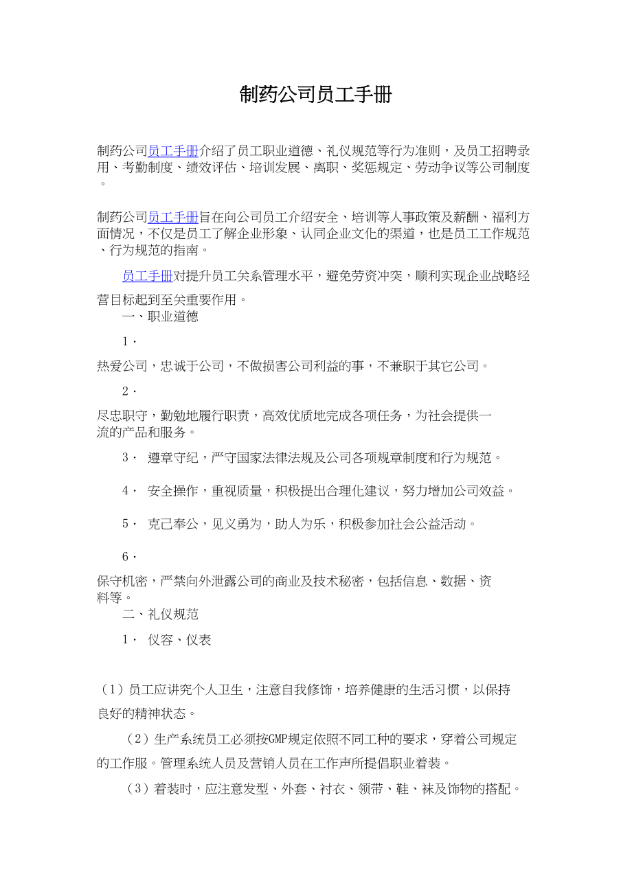 医学专题一制药公司员工手册.docx_第1页