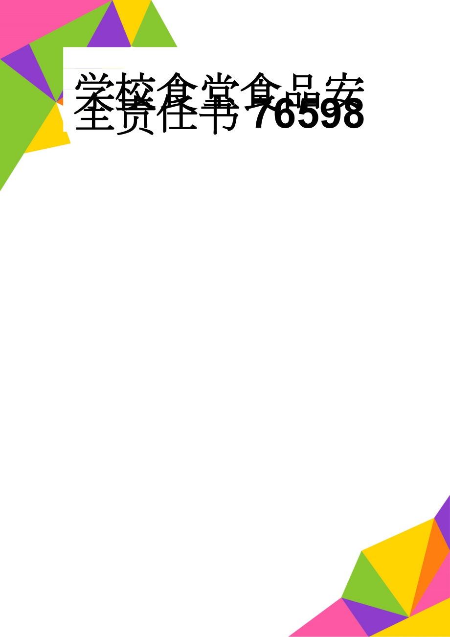 学校食堂食品安全责任书76598(3页).doc_第1页