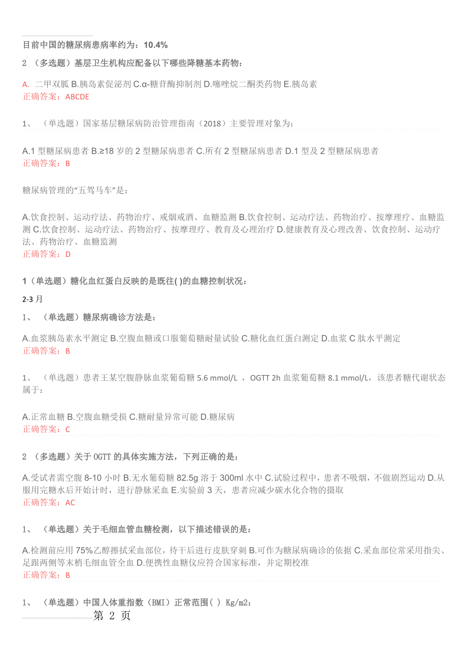 国家基层糖尿病防治管理指南认证考试试题(14页).doc_第2页