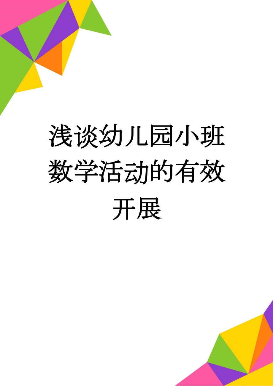 浅谈幼儿园小班数学活动的有效开展(3页).doc_第1页