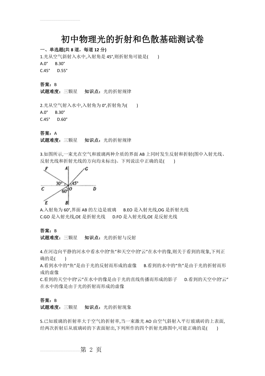 初中物理光的折射和色散基础测试卷(含答案)(3页).doc_第2页