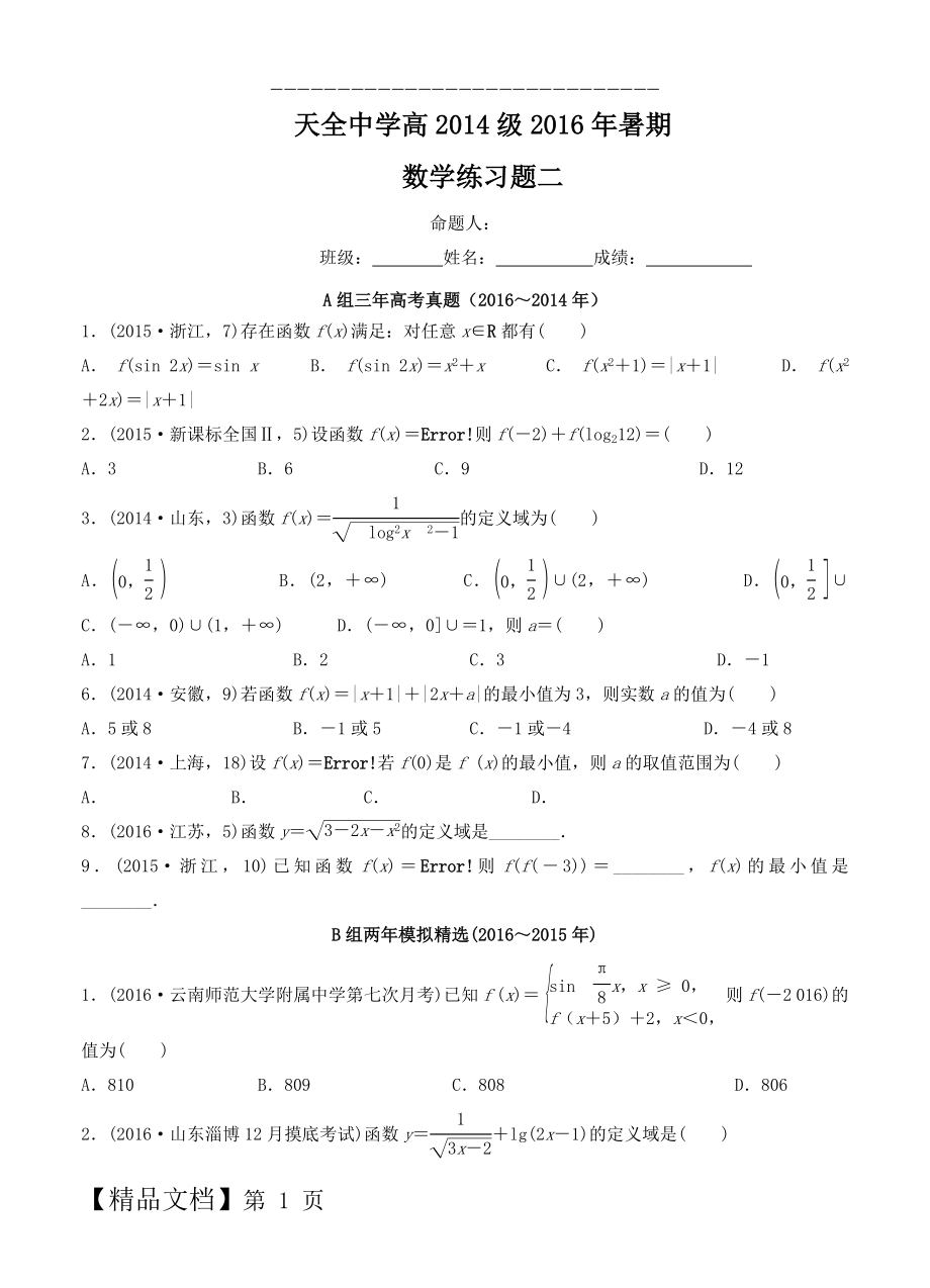 四川省雅安市天全中学高三暑假练习（周考）（二）数学试题及答案.doc_第1页