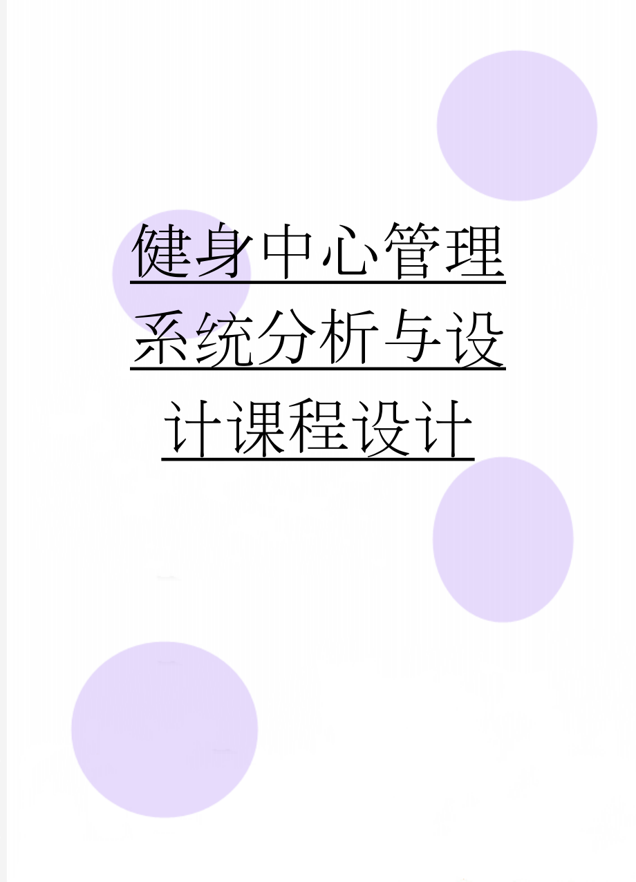 健身中心管理系统分析与设计课程设计(21页).doc_第1页