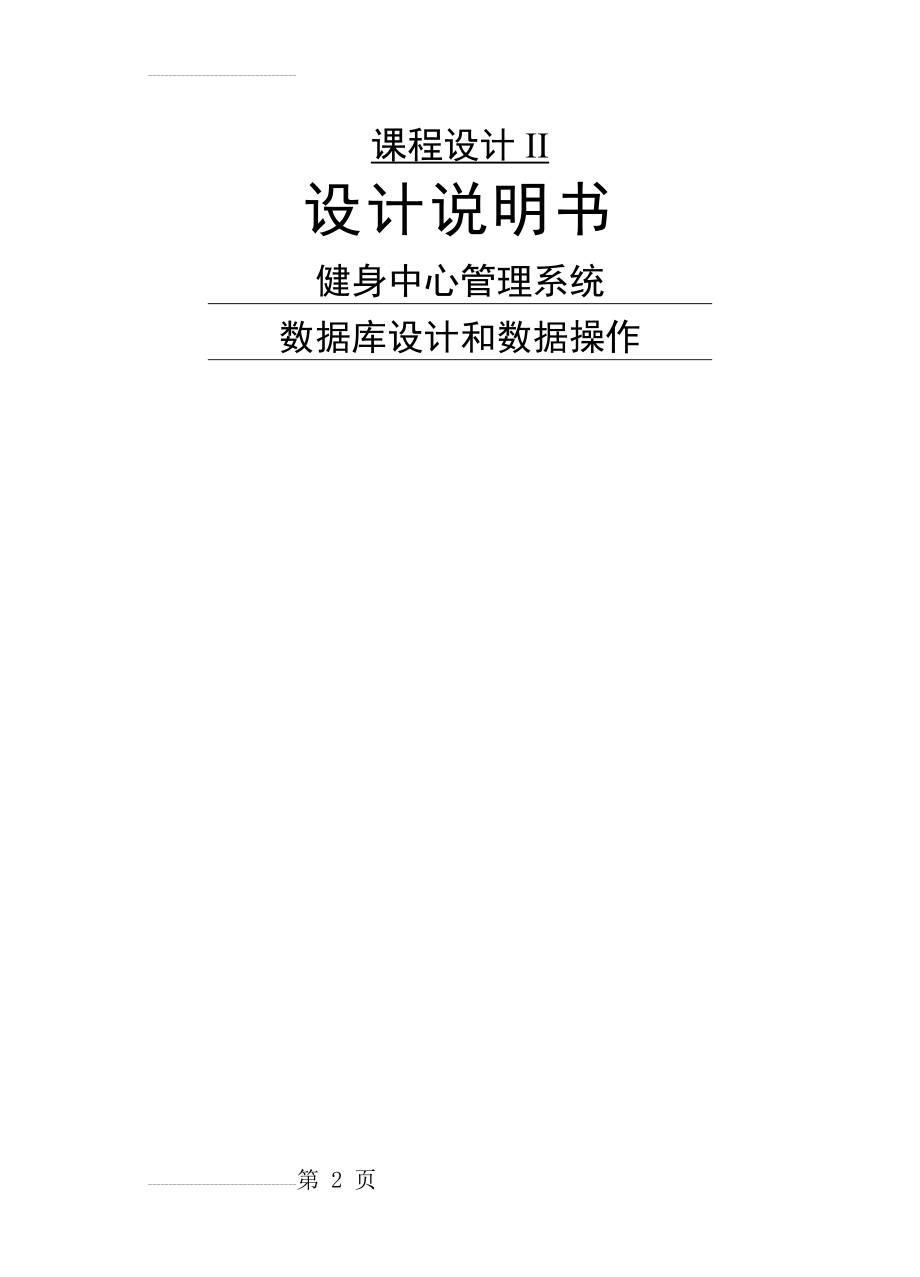 健身中心管理系统分析与设计课程设计(21页).doc_第2页