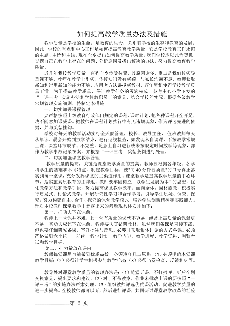 如何提高教学质量办法及措施85998(4页).doc_第2页