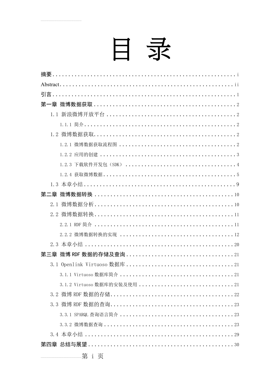 基于RDF三元组的微博数据格式化存储方法毕业设计论文(47页).doc_第2页