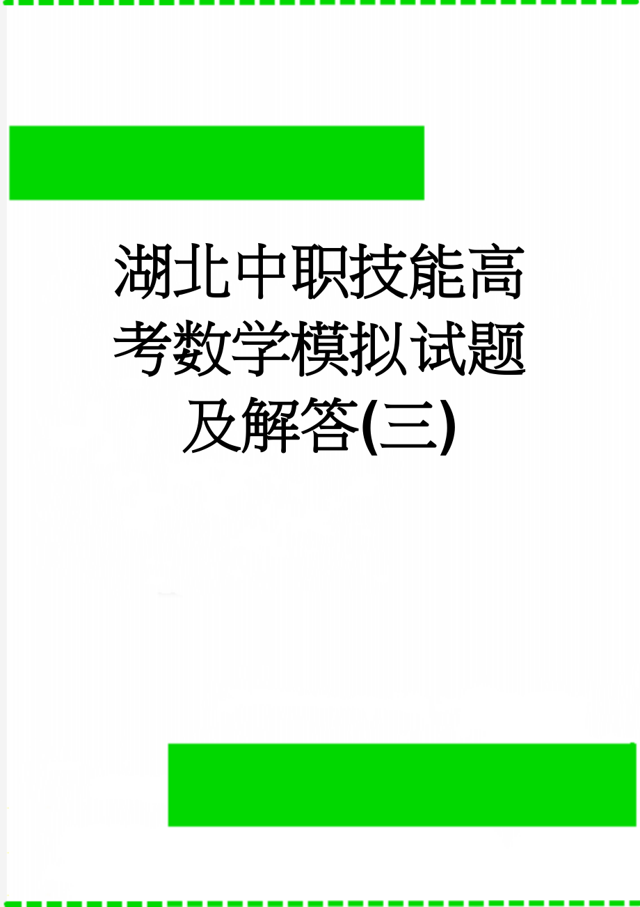 湖北中职技能高考数学模拟试题及解答(三)(7页).doc_第1页